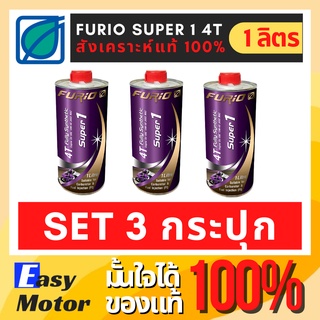 [Set 3 กระปุก] น้ํามันเครื่องมอเตอร์ไซค์สังเคราะห์แท้ 100 FURiO SUPER1 4T SAE 10w40 น้ำมันเครื่อง มอไซค์ บางจาก 1 ลิตร.