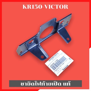 ขายึดไฟท้ายเป็ดแท้ KR150 VICTOR ขายึดไฟท้ายเป็ดเคอา ขายึดไฟท้ายเป็ดkr ขายึดไฟท้าย ขายึดไฟท้ายแท้ ขายึดไฟหลังเคอา