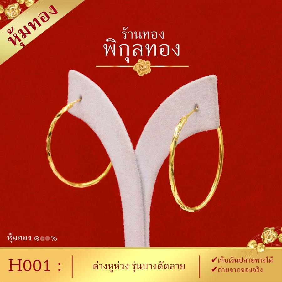 H ต่างหู ห่วงทอง หุ้มทอง๑๐๐ ขนาด 50 มิล(XL) ไม่ลอก ไม่ดำ!! ชุบทอง ทองไมครอน เศษทอง พิกุลทอง hook