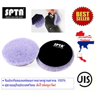 ขนแกะขัดสีรถ SPTA ขนแกะแท้ ขนาดแป้น 3นิ้วและ5นิ้ว อย่างดี