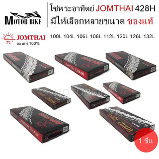 [โค้ดMOTO372ลดซ้ำ15%]โซ่ โซ่พระอาทิตย์ 428H โซ่จอมไทย 428H มีให้เลือกหลายขนาด สินค้าของแท้ 100% (1ชิ้น)