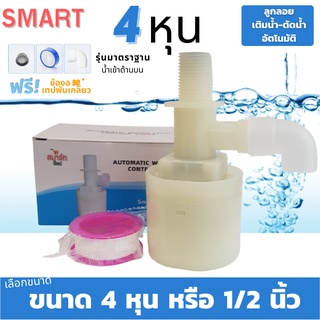 ลูกลอยตัดน้ำอัตโนมัติ รุ่น Smart น้ำเข้าด้านบน มีขนาด 1 นิ้ว น้ำออกขนาด 6 หุน /6หุน /4หุน พลาสติกอย่างดี ทางน้ำออกมีงอ 9