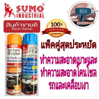 SUMO สเปรย์ทำความสะอาดเบาะ+ทำความสะอาดคอนโซล(แพ็คคู่)ของแท้100%