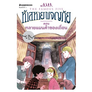 NANMEEBOOKS หนังสือ ทลายแผนค้าของเถื่อน เล่ม 4 (ปกใหม่) : ชุด ห้าสหายผจญภัย : วรรณกรรม นิยาย The Famous five