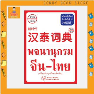 T - พจนานุกรม  จีน-ไทย ฉบับสมัยใหม่ (แก้ไขปรับปรุงเนื้อหาเพิ่มเติม) ปรับปรุงใหม่ 2564