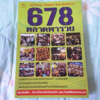 หนังสือ "678 ตลาดพารวย"