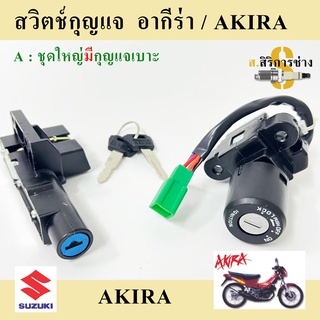 15. Akira สวิทกุญแจ Akira อากีร่า สวิตช์กุญแจ Akira สวิทกุญแจ อากีร่า Key Set Suzuki