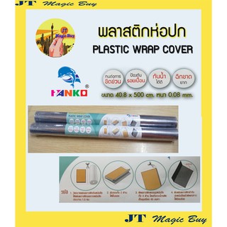 พลาสติกใสห่อปก  ห่อปกหนังสือ  พลาสติกห่อปก พลาสติกใส (1 ม้วน)