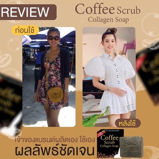 สบู่สครับกาแฟคอลลาเจน #ของแท้100% แถมตาข่ายฟรีทุกก้อน