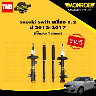 monroe โช๊คอัพ suzuki swift ซูซุกิ สวิฟท์ 1.5 ปี 2005-2011 / 1.2 ลิตร ปี 2012-2017 , 2018 ขึ้นไป oespectrum