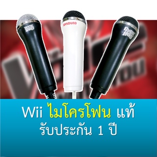 ไมโครโฟน Wii / Wii U / Switch ของแท้ มีประกัน Original Wii / Wii U Microphone