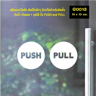 สติ๊กเกอร์ติดกระจก สติกเกอร์ประตู PUSH - PULL  ชุด 2 ชิ้น Size 10 x 10 cm. (G0013)