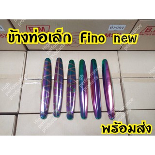 บังท่อเล็ก กันร้อนท่อ Fino New 2011,Mio20091