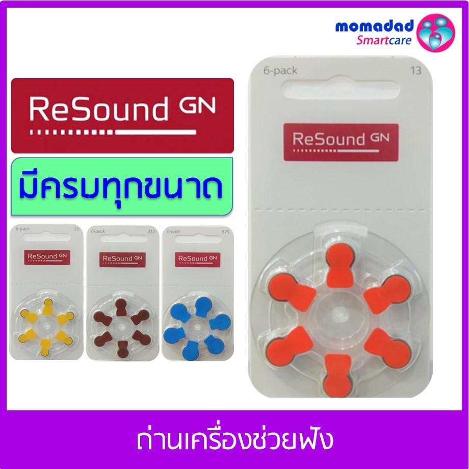 HOT🔥ถ่านเครื่องช่วยฟัง RESOUND