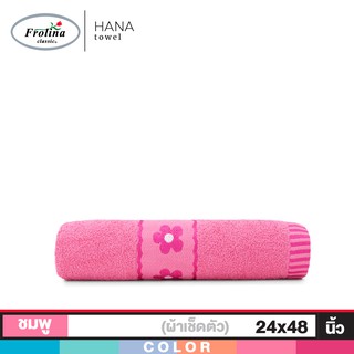 Frolina ผ้าขนหนูเช็ดตัวขนาดเล็ก 24x48 นิ้ว รุ่น Hana