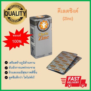 &lt;ล้อตใหม่ล่าสุด&gt; Chela zinc qualimed zinc คีเลตซิงค์ ซิงค์  บำรุงผิว บำรุงเส้นผม  เพิ่มภูมิต้านทาน ของแท้100%