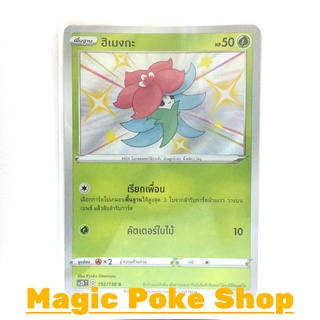 ฮิเมงกะ (S) หญ้า ชุด ไชนีวีแมกซ์คอลเลกชัน การ์ดโปเกมอน (Pokemon Trading Card Game) ภาษาไทย sc3b192