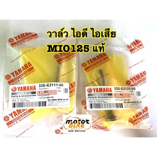 วาล์ว วาว MIO125 ไอดี ไอเสีย แท้