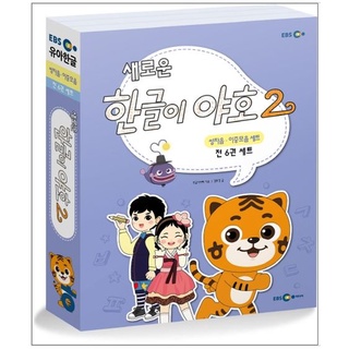 แบบเรียนภาษาเกาหลีสำหรับเด็ก New Hangul is Yaho 2 Double Consonants &amp; Diphthongs (6 เล่ม/ชุด) 새로운 한글이 야호2 쌍자음