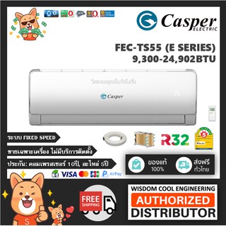 🔥 แอร์ติดผนังแคสเปอร์ (Casper) รุ่น FEC-TS55 - R32 - ประหยัดไฟเบอร์ 5 *รุ่นล่าสุด!