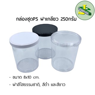 [ทักแชท แจกโค้ด!!] Jomphan กล่องชุดPS ฝาเกลียว 250มิลลิลิตร มี3สี No.17