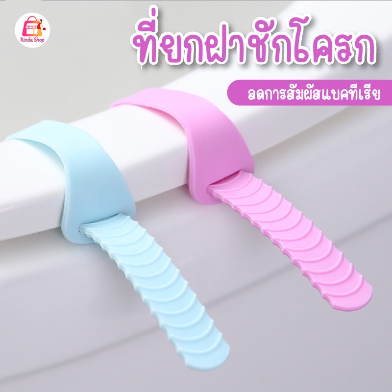 ที่ยกฝาชักโครก  ที่จับฝารองนั่งชักโครก  ที่เปิดฝาชักโครก แผ่นพลาสติกสำหรับยกฝา