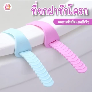 ที่ยกฝาชักโครก ที่จับฝารองนั่งชักโครก ที่เปิดฝาชักโครก แผ่นพลาสติกสำหรับยกฝา