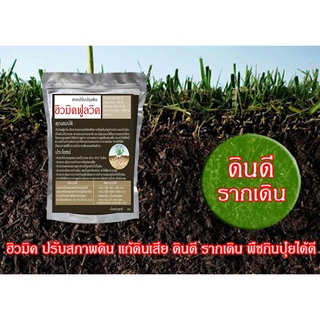 ฮิวมิค ฟูลวิค (Humic Fulvic) 80%