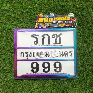 ป้ายทะเบียน รกช 999 เลส คาดกลาง สีรุ้ง รหัสสินค้า RKC-13110330