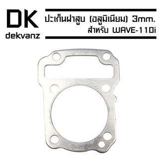 ปะเก็นเสื้อสูบ (อลูมิเนียม) 3mm. สำหรับ WAVE-110i