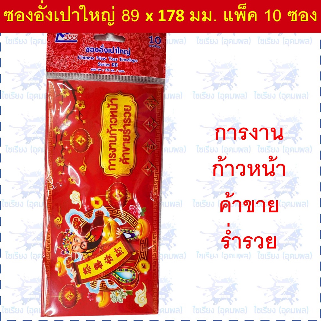 ซองอั่งเปา ซองแดง แต๊ะเอียตรุษจีน Chinese New Year RED Envelope