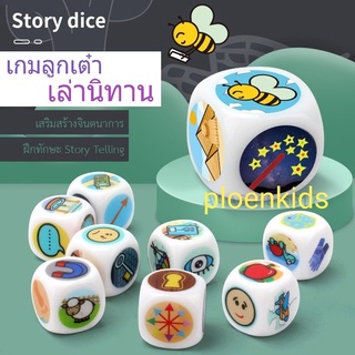 ลูกเต๋าเล่านิทาน Story Cube / Story Dice ของเล่นเสริมพัฒนาการ ฝึกทักษะการคิด จินตนาการ และการเล่าเรื่อง