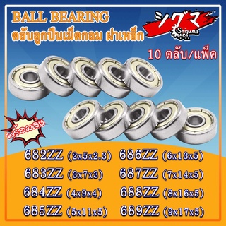 682ZZ 683ZZ 684ZZ 685ZZ 686ZZ 687ZZ 688ZZ 689ZZ ตลับลูกปืนเม็ดกลม ฝาเหล็ก 2 ข้าง ZZ, 2Z, Z (MINIATURE BALL BEARINGS)