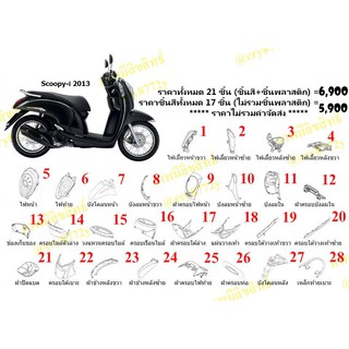 ชุดสีscoopy2013  เลือกชิ้นได้ตามตัวเลือก เลือกสีได้เป็นสีเดิมมีทุกสี สั่งสีได้ทางแชท เพราะช่องตัวเลือกสีเต็มใส่ไม่พอค่ะ