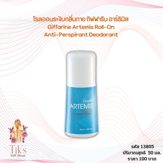 โรลออนระงับกลิ่นกาย กิฟฟารีน อาร์ธิมิส (50 มล.) Giffarine Artemis Roll-On Anti-Perspirant Deodorant (50 ml.)