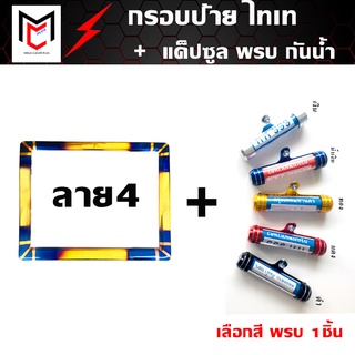 กรอบป้ายทะเบียนไทเท รถมอเตอร์ไซด์ (ลาย4) + แค็ปซูล พรบ (เลือกสี)