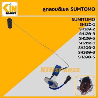 ลูกลอยดีเซล ซูมิโตโม่ SUMITOMO SH120-1-2-3-5/200-1-2-3-5 ลูกลอยถังน้ำมัน เซ็นเซอร์วัดระดับน้ำมัน อะไหล่รถขุด แมคโครแบคโฮ