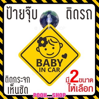 ❤ ส่งไว❤ จุ๊บป้าย Baby in Car เด็กหญิง เบบี้อินคาร์  มีเด็กในรถ จุ๊บติดกระจกภายในตัวรถ จุ๊บยางติดกระจกรถ สวย ชัดเจน ทน