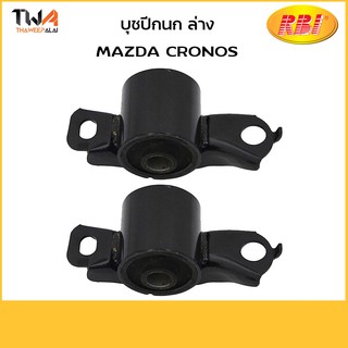 RBI [1คู่ = 2ตัว] บูชปีกนกล่าง ใหญ่ CRONOS/D2464WB GA2A 34 46XE