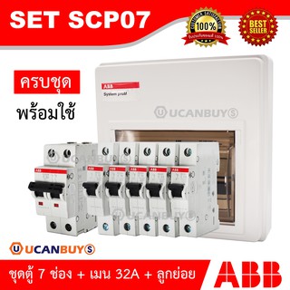 ABB ตู้ 7 ช่อง ครบชุดพร้อมใช้ เมน 32 แอมป์ ลูกย่อยเซอร์กิต 10A/16A/20A/25A เหมาะกับสำหรับบ้าน และอาคารพาณิชย์ IEC60898