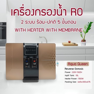 Aqua Queen เครื่องกรองน้ำดื่ม RO 75 GPD มี 2 อุณหภูมิ น้ำร้อน-ปกติ เครื่องกรองน้ำ 5 ขั้นตอน ฟรีไส้กรอง UNIPURE STARPURE