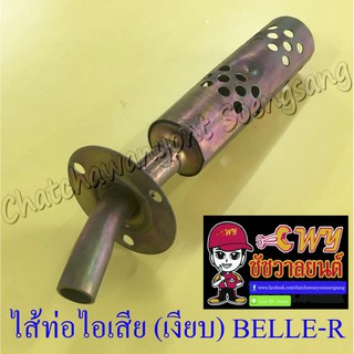 ไส้ท่อไอเสีย (เงียบ) BELLE-R MATE100 อย่างดี (10652)