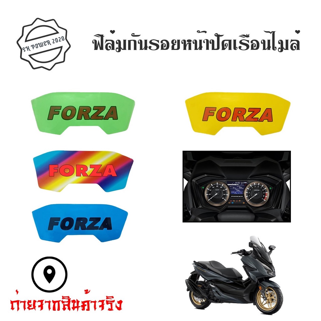 ฟิล์มกันรอยเรือนไมล์ Forza300/350 2018-2024
