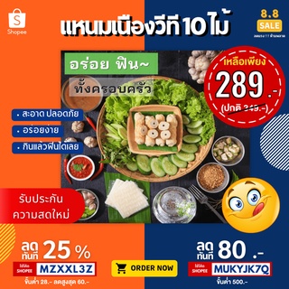 ราคาแหนมเนืองวีที 10ไม้ สดใหม่ จัดส่งไว