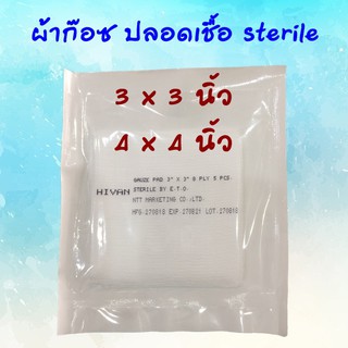 ผ้าก๊อซปลอดเชื้อ Sterile 3x3 และ 4x4 นิ้ว (10 ซอง)