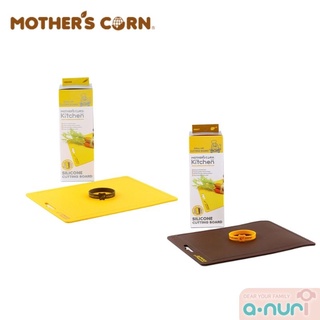 Mother’s Corn เขียงซิลิโคนสำหรับหั่นอาหาร Silicone Cutting Board Brown ทำจากซิลิโคนอย่างดี ใช้กับอาหารได้อย่างปลอดภัย