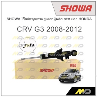 SHOWA โช้คอัพ โชว่า Honda CRV G3 2008-2012 (คู่หลัง)