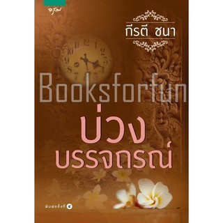 บ่วงบรรจถรณ์ / กีรตี ชนา (สนพ. อรุณ) / ใหม่