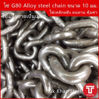 โซ่ดำ เกรด G80 Alloy steel chain ขนาด 10 mm.,โซ่ลากรถยนต์ ,โซ่งานหนัก รับน้ำหนัก 3,200 กก. WLL3.2 ton