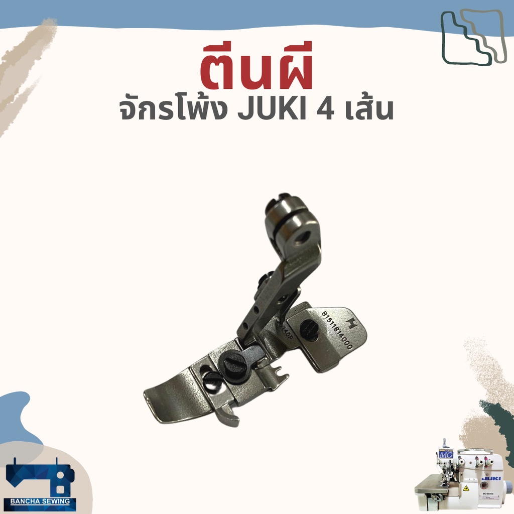 ตีนผี รหัส 118-76851 สำหรับจักรโพ้ง JUKI 4 เส้นอุตสาหกรรม